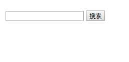 ajax模仿百度搜索框的自動(dòng)提示功能